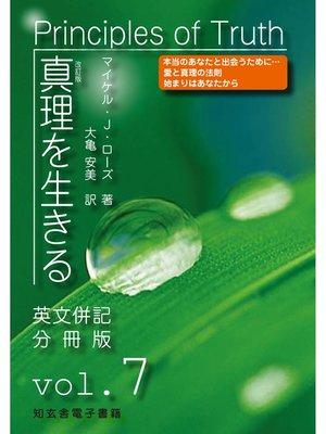 cover image of 真理を生きる――第７巻「人類の未来像」〈原英文併記分冊版〉